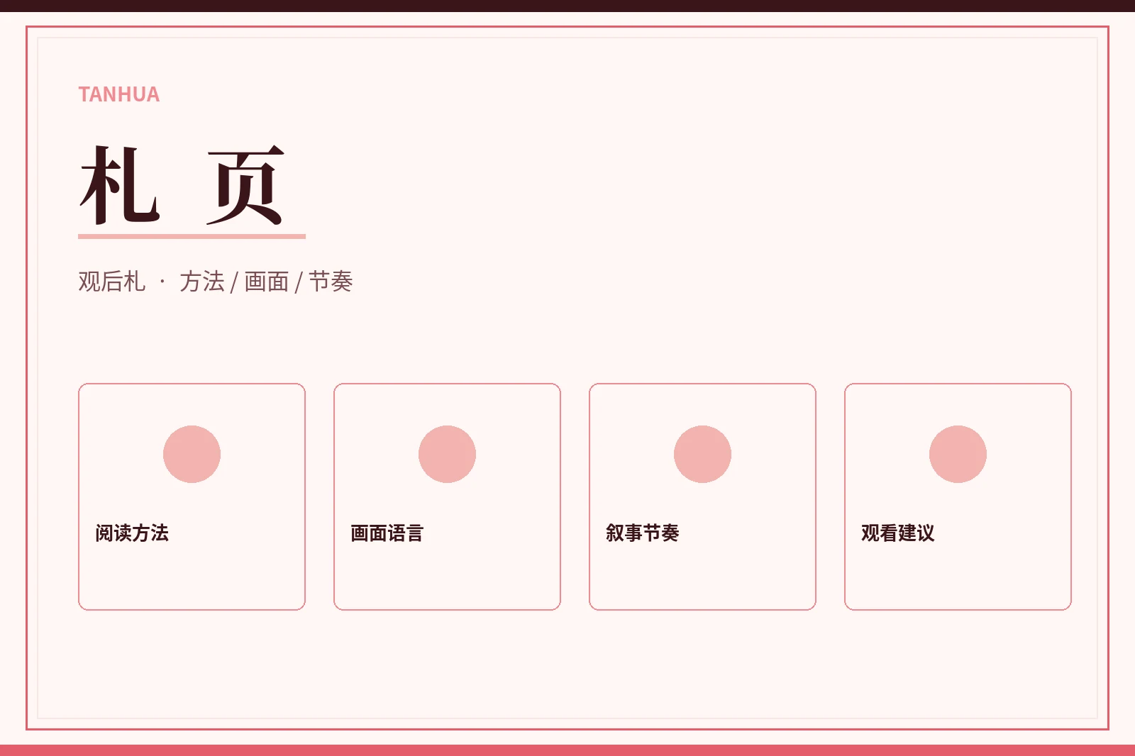 探花手记主题画面